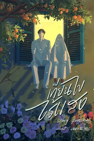 ปกนิยาย [ มี E-Book ] เทียนไขไร้แสง BL