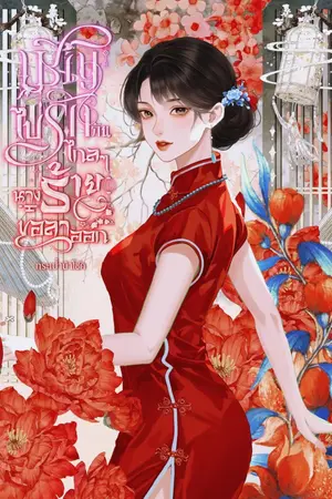 ปกนิยาย เชิญไปรักกันไกลๆ นางร้ายขอลาออก