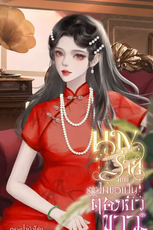 ปกนิยาย นางร้ายคนนี้ ไม่ขอเป็นดอกบัวขาว