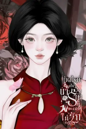 ปกนิยาย เกิดใหม่เป็นนางร้ายที่พระเอกไม่รัก