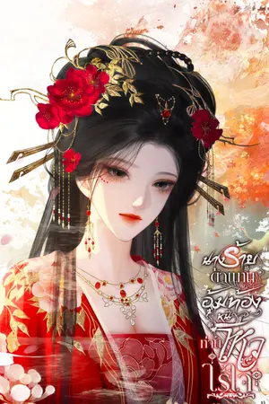 ปกนิยาย นางร้ายตัวแทนอุ้มท้องหนีท่านโหวไร้ใจ