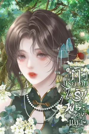 ปกนิยาย เมื่อตัวประกอบไม่รักพระรองแล้ว