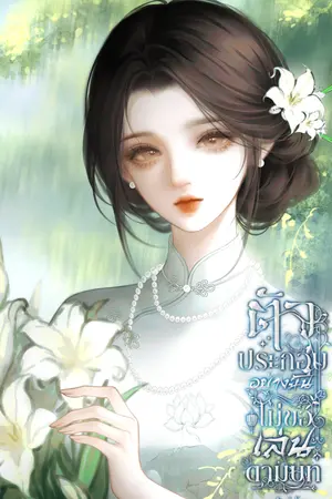 ปกนิยาย ตัวประกอบอย่างฉัน ไม่ขอเล่นตามบท