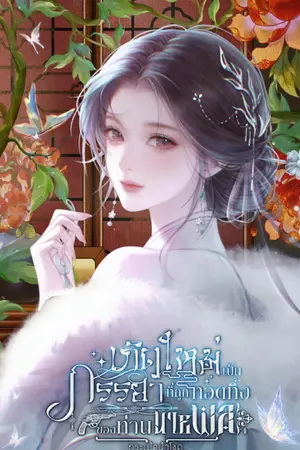 ปกนิยาย เกิดใหม่เป็นภรรยาที่ถูกทอดทิ้งของท่านนายพล