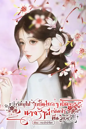 ปกนิยาย เชิญไปรักกันไกล ๆ นางร้ายเช่นข้าตื่นรู้แล้ว