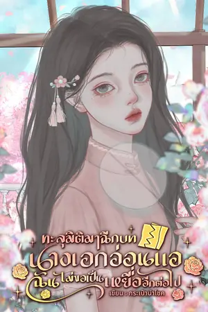 ปกนิยาย {อีบุ๊กฟรี} ทะลุมิติมาฉีกบทนางเอกอ่อนแอ ฉันไม่ขอเป็นเหยื่ออีกต่อไป