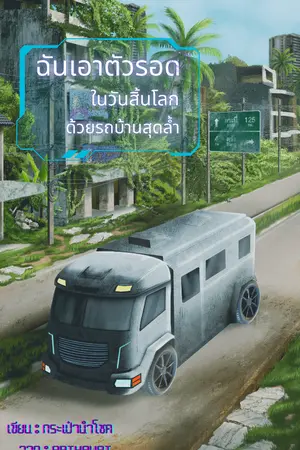 ปกนิยาย ฉันเอาตัวรอดในวันสิ้นโลกด้วยรถบ้านสุดล้ำ
