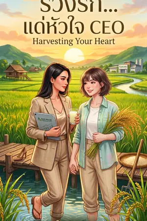 ปกนิยาย รวงรัก... แด่หัวใจซีอีโอ Harvesting Your Heart