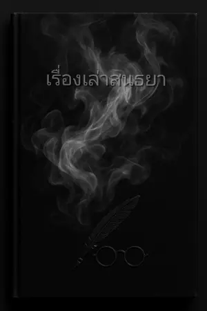 ปกนิยาย เรื่องเล่าสนธยา