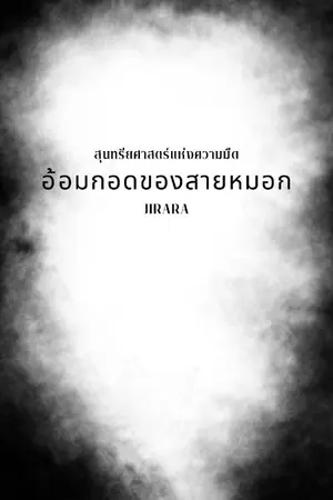 ปกนิยาย สุนทรียศาสตร์แห่งความมืด: อ้อมกอดของสายหมอก