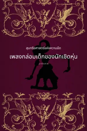 ปกนิยาย สุนทรียศาสตร์แห่งความมืด: เพลงกล่อมเด็กของนักเชิดหุ่น