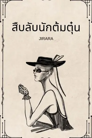 ปกนิยาย สืบลับนักต้มตุ๋น