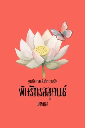 ปกนิยาย สุนทรียศาสตร์แห่งความมืด พิษรักรสสุคนธ์