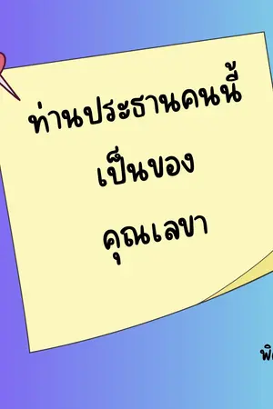 ปกนิยาย ท่านประธานคนนี้เป็นของคุณเลขา