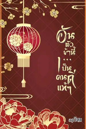 ปกนิยาย อันตัวข้านี้....เป็นคนดีแท้ๆ