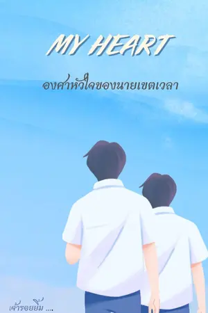 ปกนิยาย องศาหัวใจของนายเขตเวลา