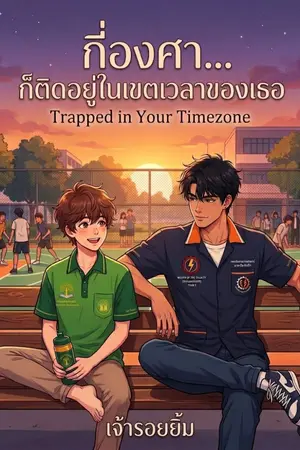 ปกนิยาย กี่องศา... ก็ติดอยู่ในเขตเวลาของเธอ Trapped in Your Timezone