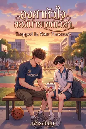 ปกนิยาย องศาหัวใจของนายเขตเวลา Trapped in Your Timezone