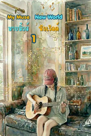 ปกนิยาย มายมิ้วส์ นิวเวิลด์ เล่ม 1