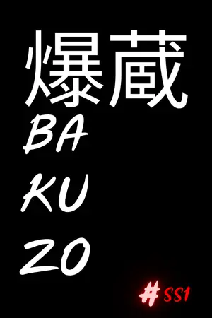 ปกนิยาย BAKUZO