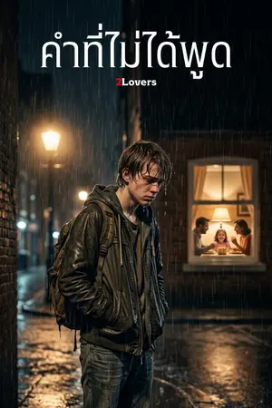 ปกนิยาย คำที่ไม่ได้พูด