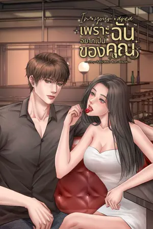 ปกนิยาย In your area เพราะฉันอยากเป็นของคุณ