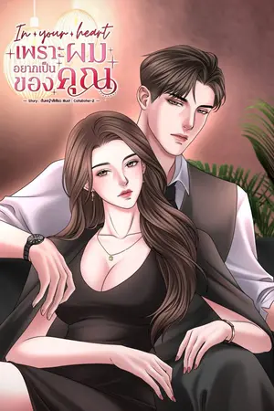 ปกนิยาย In your heart เพราะผมอยากเป็นของคุณ