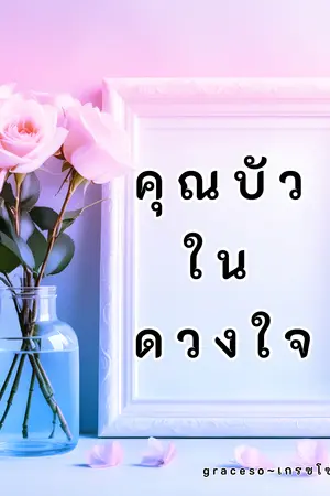 ปกนิยาย คุณบัวในดวงใจ
