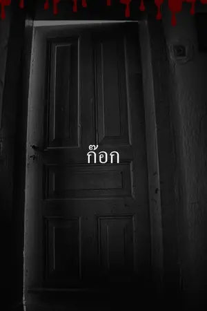 ปกนิยาย ก๊อก