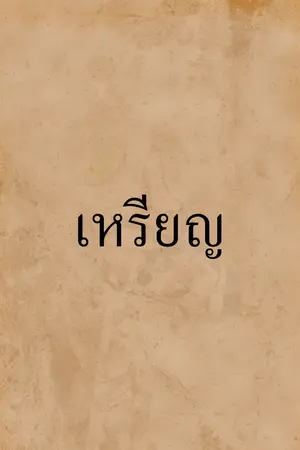 ปกนิยาย เหรียญ.