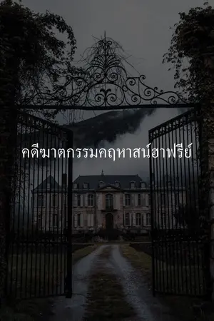 ปกนิยาย คดีฆาตกรรมคฤหาสน์ฮาฟรีย์