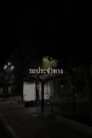 ปกนิยาย รถประจำทาง