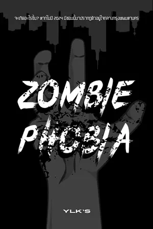 ปกนิยาย ZOMBIEPHOBIA: มหันตภัยระบบซอมบี้ล้างโลก