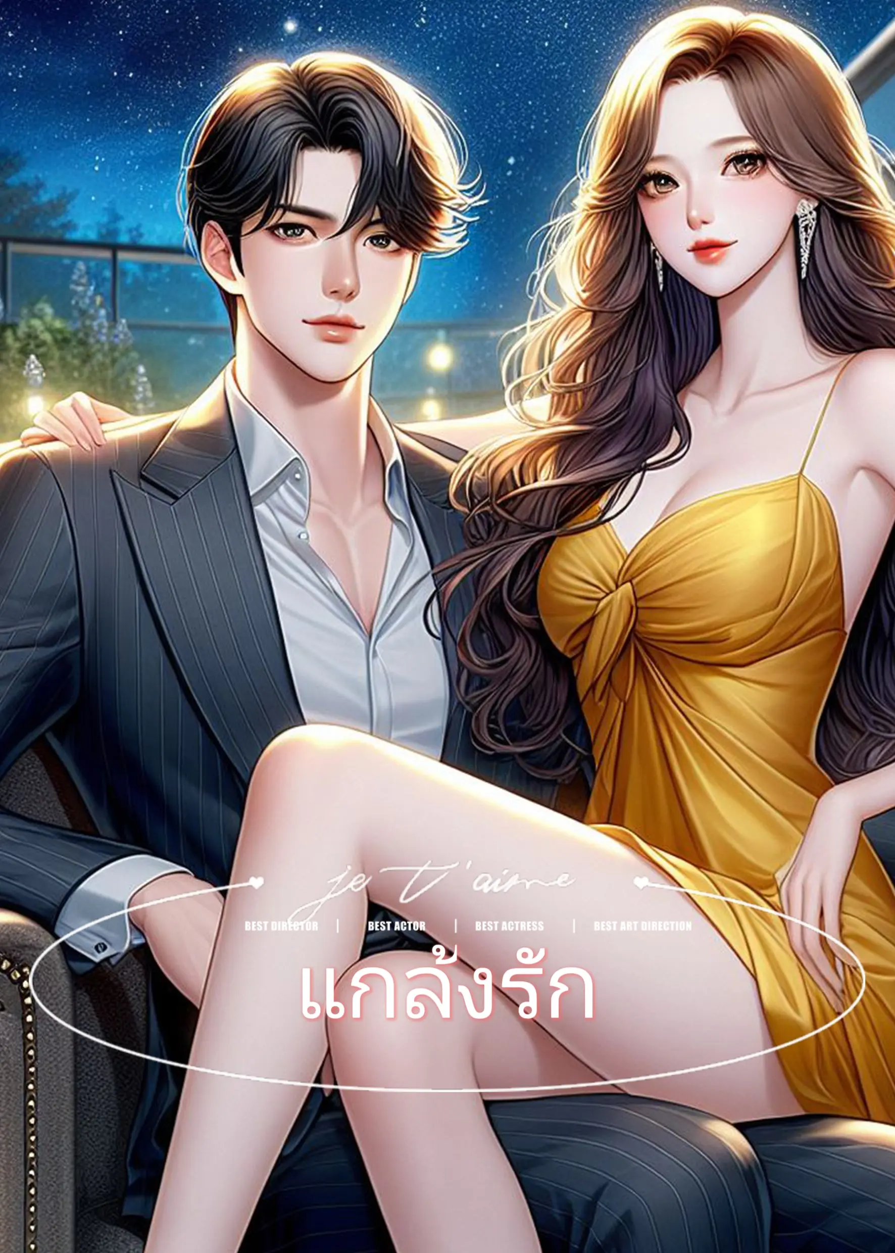 ปกนิยาย แกล้งรัก..