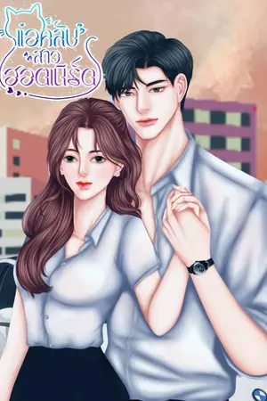 ปกนิยาย แอคลับสาวฮอตเนิร์ด