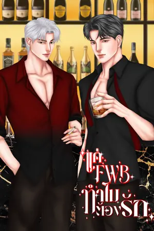 ปกนิยาย แค่ FWB ทำไมต้องรัก