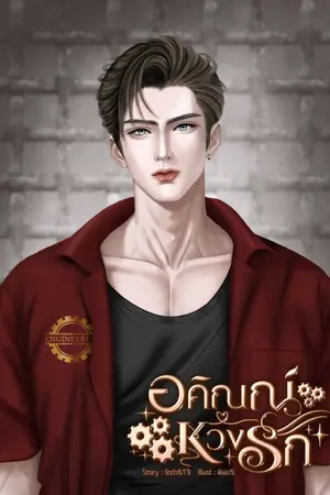 ปกนิยาย อคิณณ์หวงรัก
