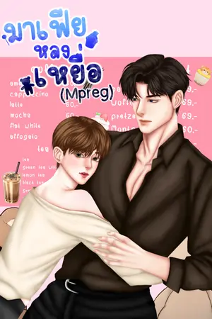 ปกนิยาย มาเฟียหลงเหยื่อ(Mpreg)