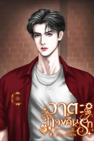 ปกนิยาย วาตะทวงคืนรัก