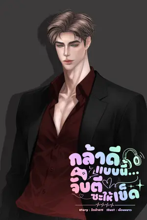 ปกนิยาย กล้าดีแบบนี้จับตีซะให้เข็ด