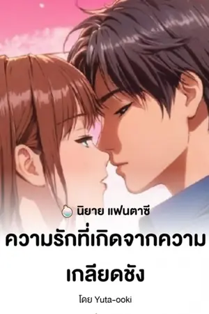 ปกนิยาย ความรักที่เกิดจากความเกลียดชัง