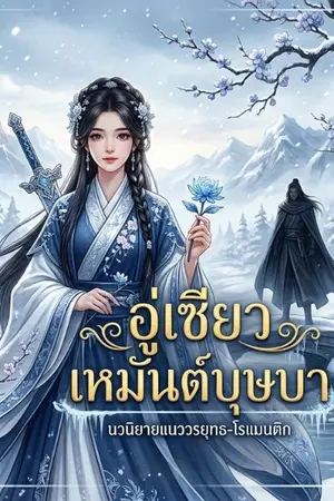 ปกนิยาย อู่เซียว เหมันต์บุษบา