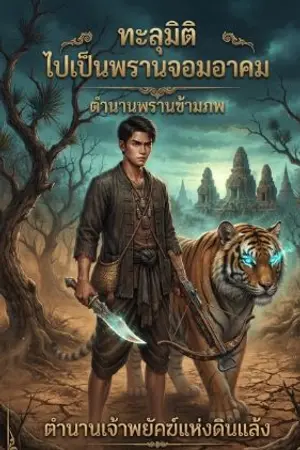 ปกนิยาย ทะลุมิติไปเป็นพรานจอมอาคม