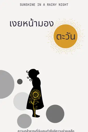 ปกนิยาย เงยมองดวงตะวัน