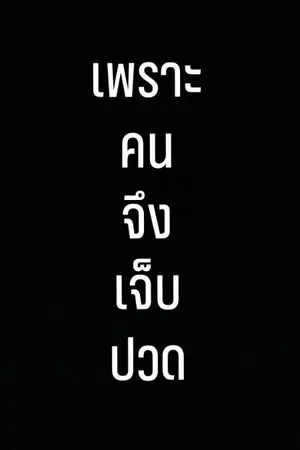 ปกนิยาย เพราะคนจึงเจ็บปวด