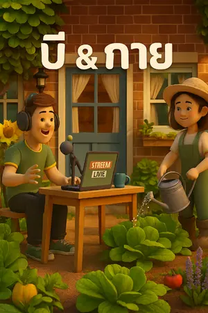 ปกนิยาย บี & กาย