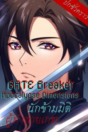 ปกนิยาย Gate Breaker | Apocalypse Dimensions : นักข้ามมิติผู้ทำลายเกท