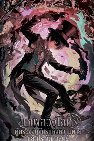 ปกนิยาย เทพลวงโลกผู้ครองวัฏจักรแห่งความตายและประวัติศาสตร์