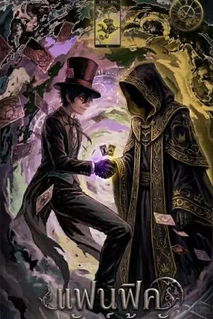 ปกนิยาย [Fic LOTM] การแทรกแทรงจากตัวตนแปลกแยก