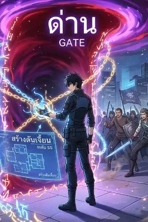 ปกนิยาย ผมคือผู้สร้างเกทปริศนาระดับSSS